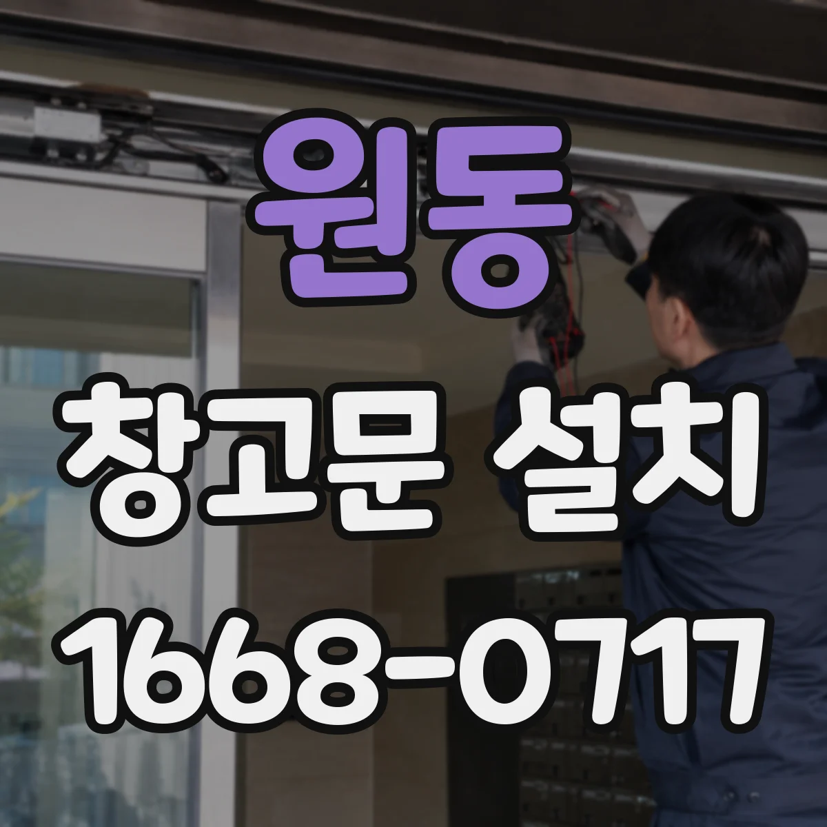 원동 창고문 설치