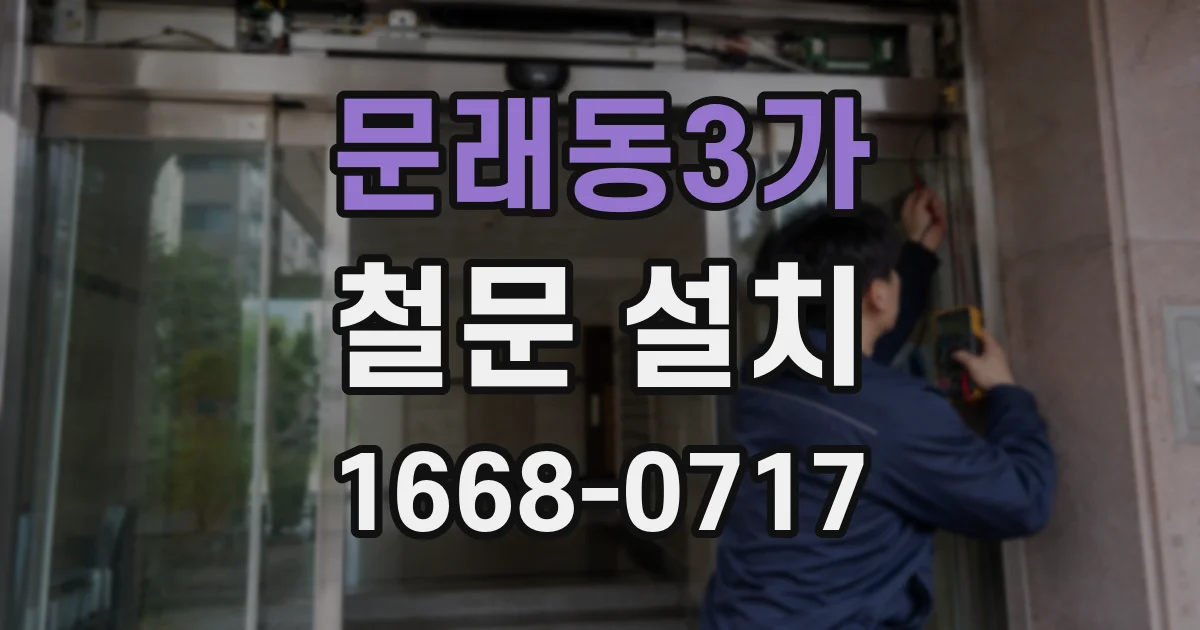 문래동3가 철문 설치
