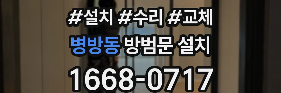 병방동 방범문 설치