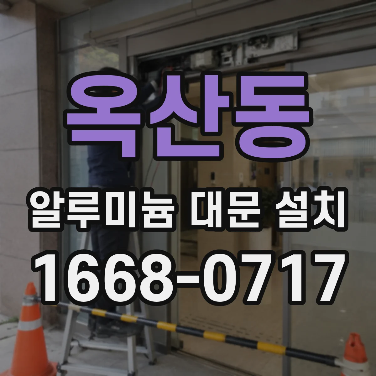 옥산동 알루미늄 대문 설치