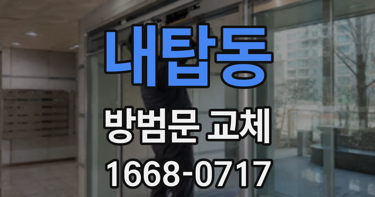 내탑동 방범문 교체