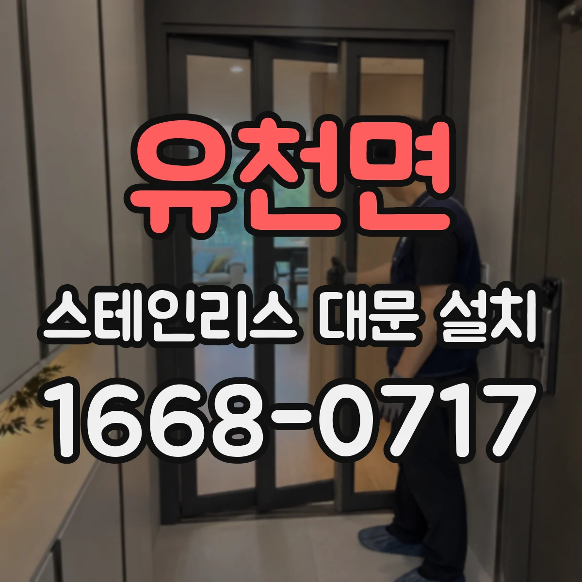 유천면 스테인리스 대문 설치
