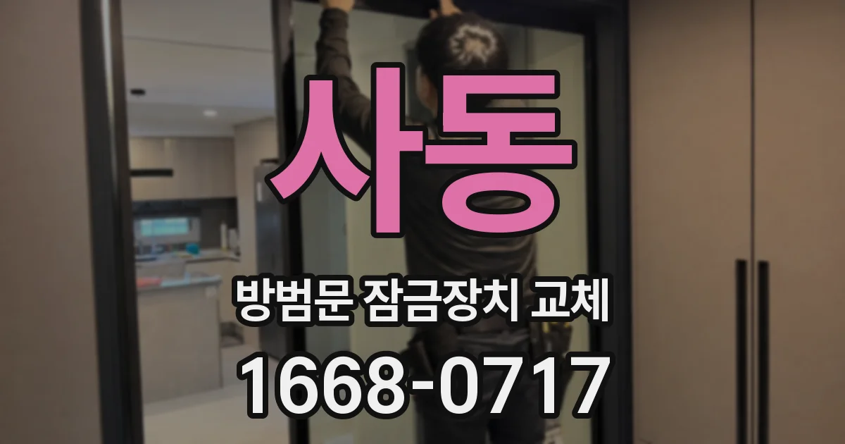 사동 방범문 잠금장치 교체