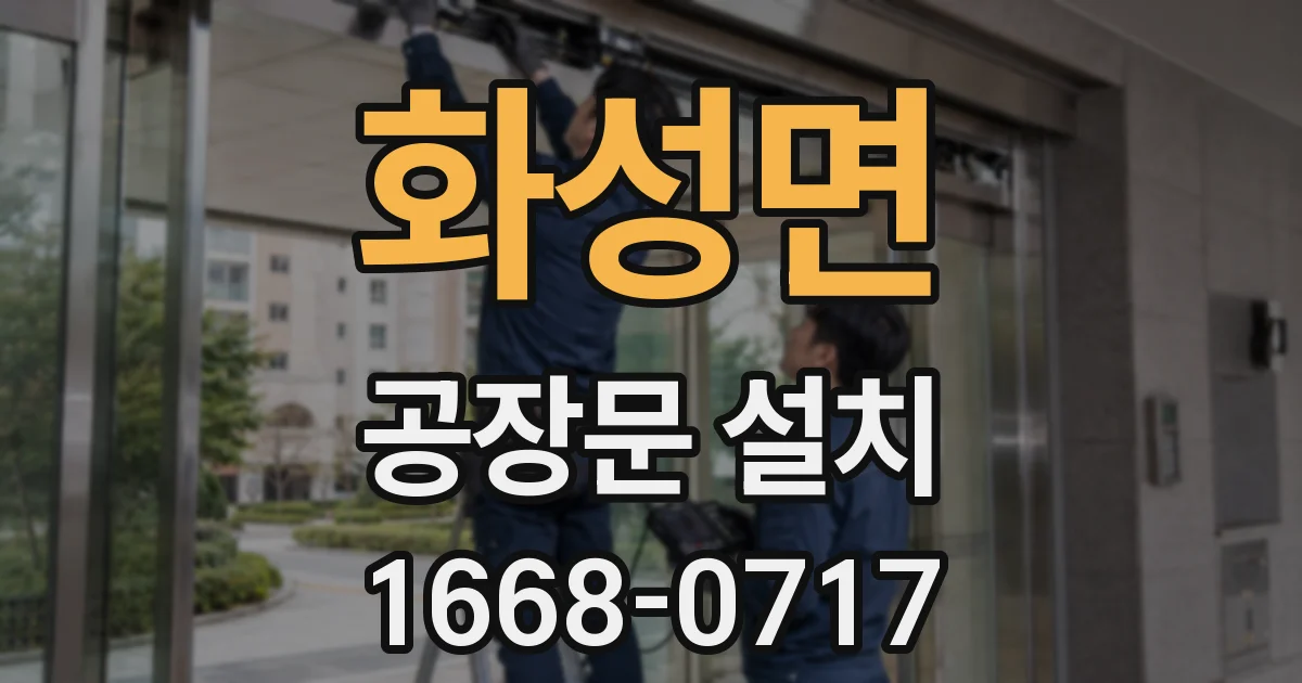 화성면 공장문 설치
