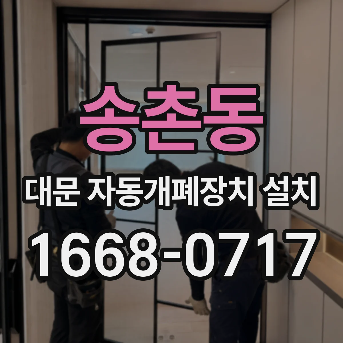 송촌동 대문 자동개폐장치 설치