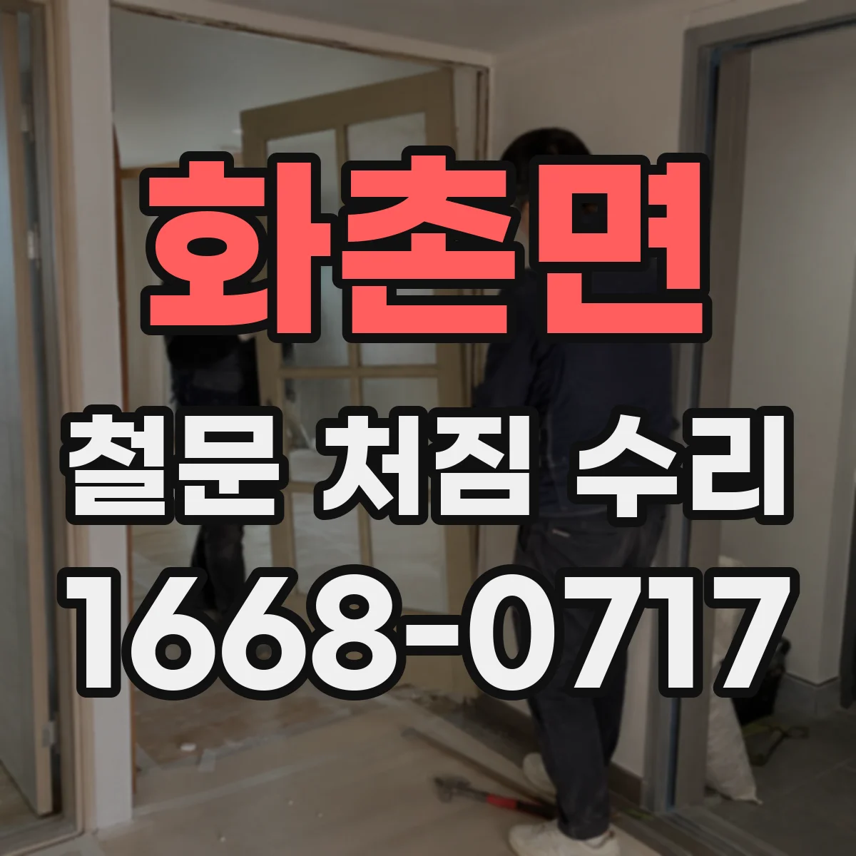 화촌면 철문 처짐 수리