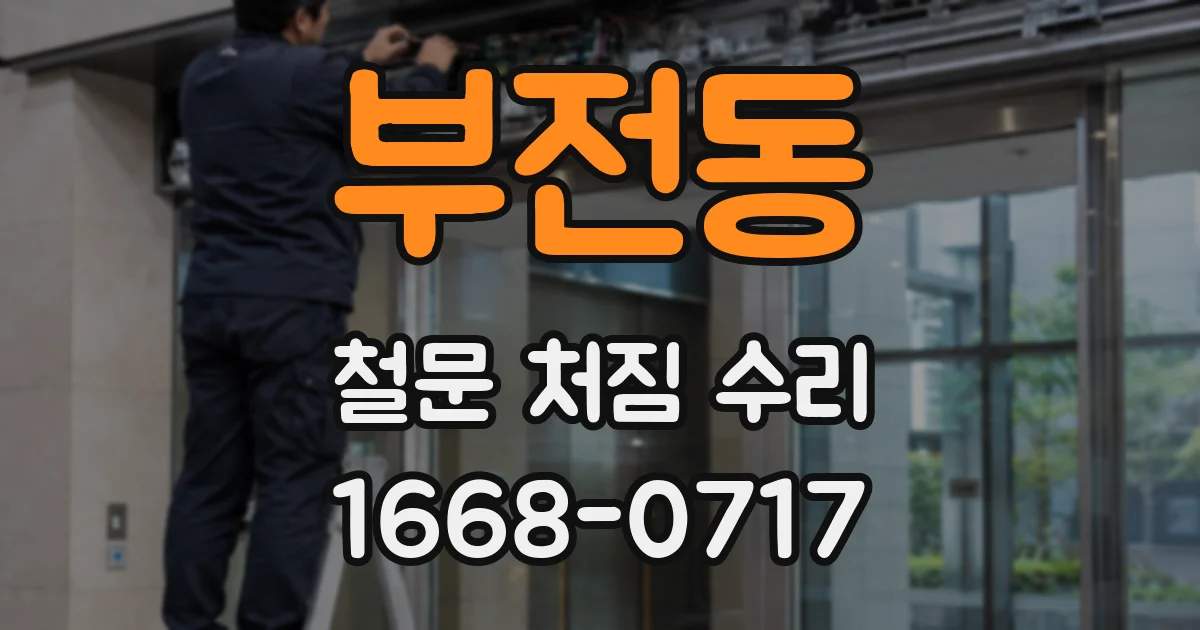 부전동 철문 처짐 수리