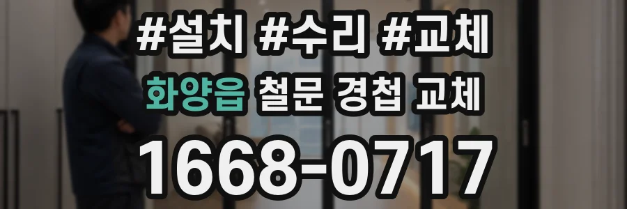 화양읍 철문 경첩 교체