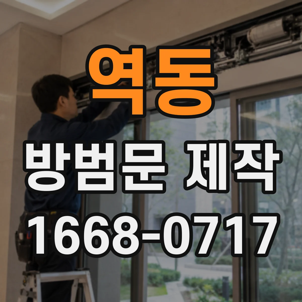 역동 방범문 제작