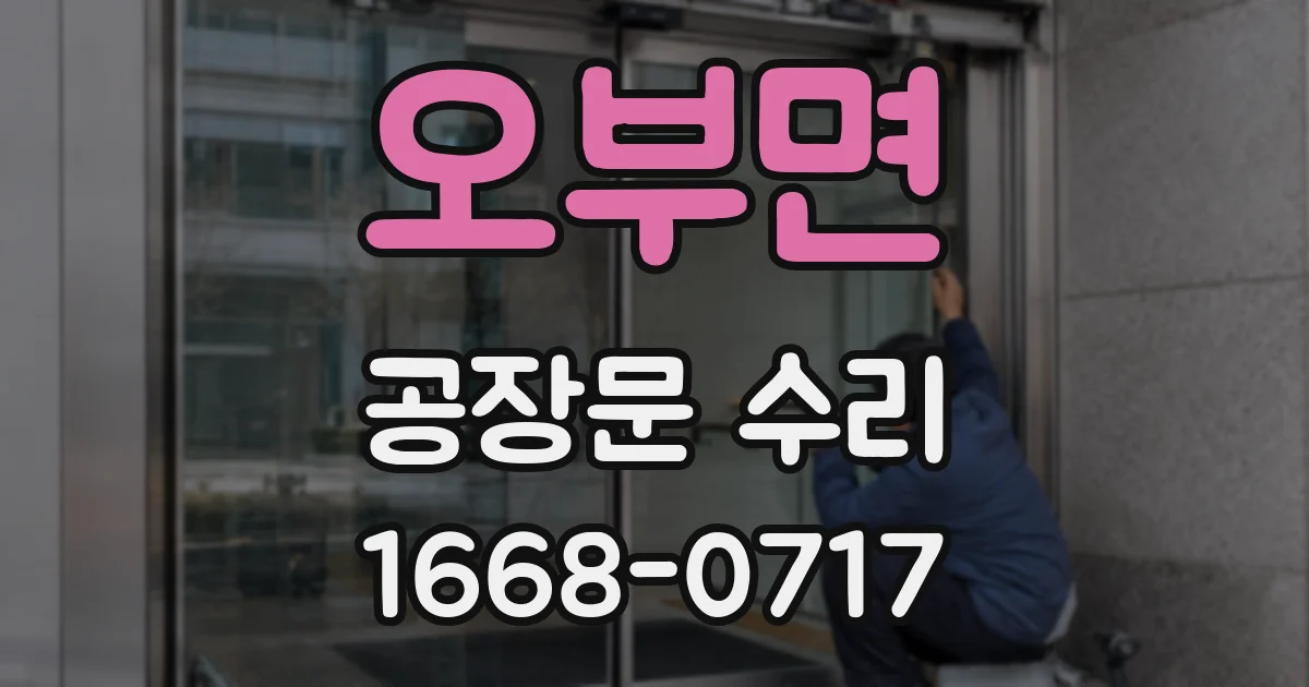 오부면 공장문 수리