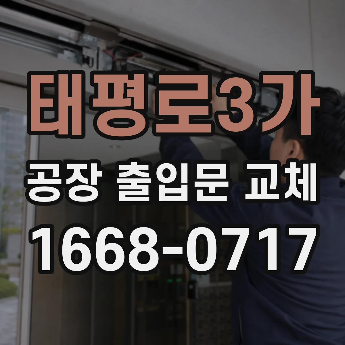 태평로3가 공장 출입문 교체