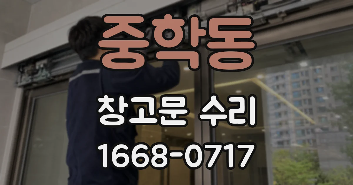 중학동 창고문 수리
