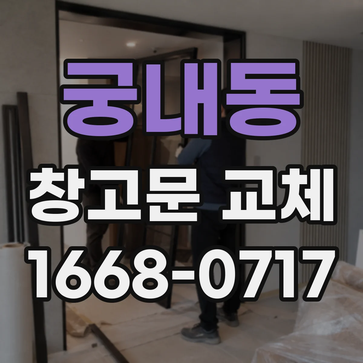 궁내동 창고문 교체