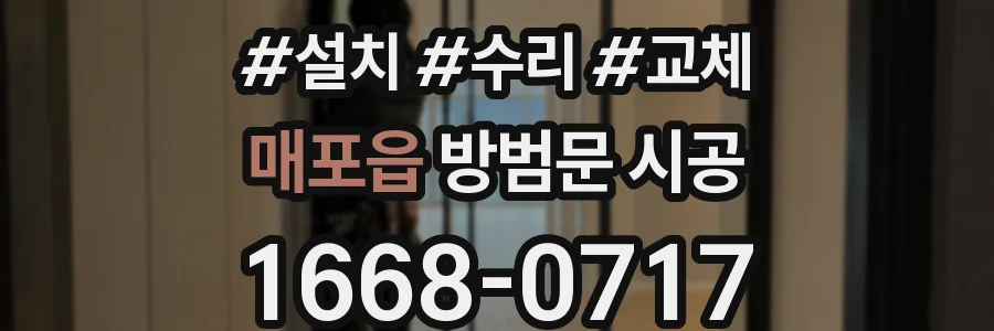 매포읍 방범문 시공