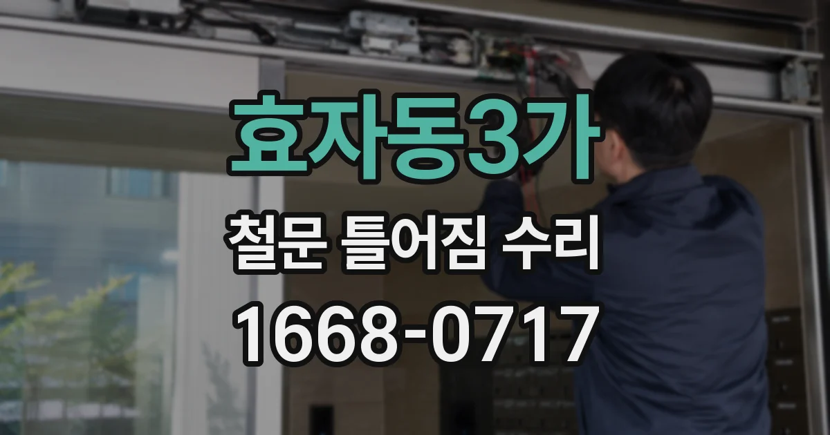효자동3가 철문 틀어짐 수리