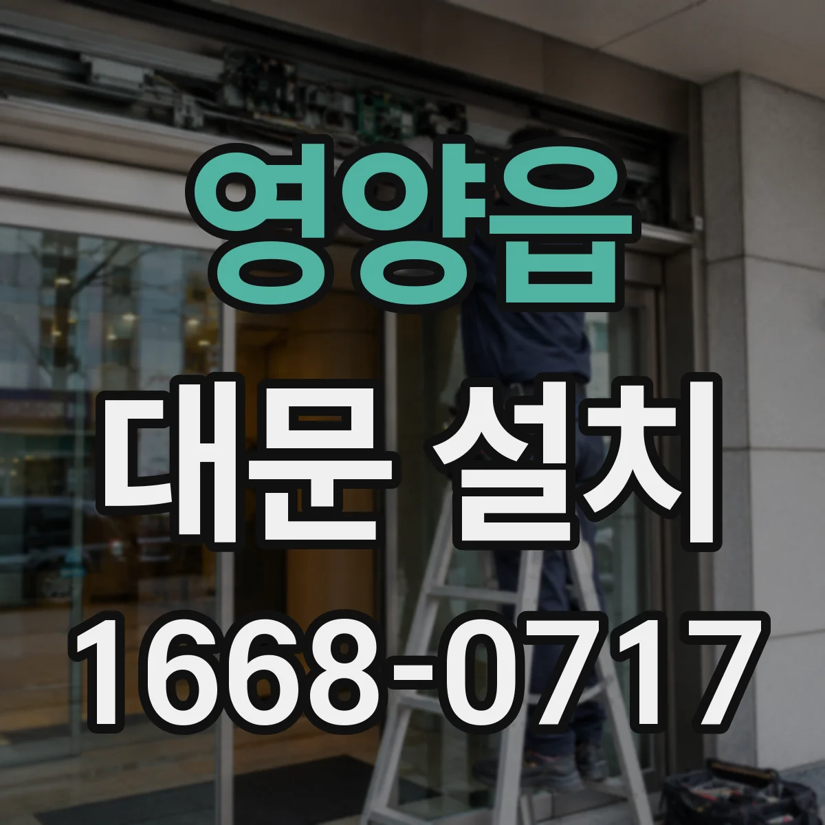 영양읍 대문 설치