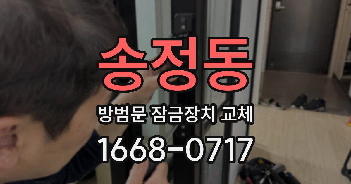 송정동 방범문 잠금장치 교체