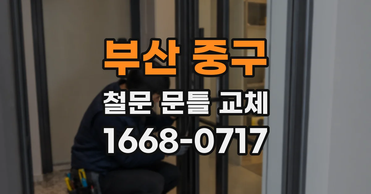 부산 중구 철문 문틀 교체