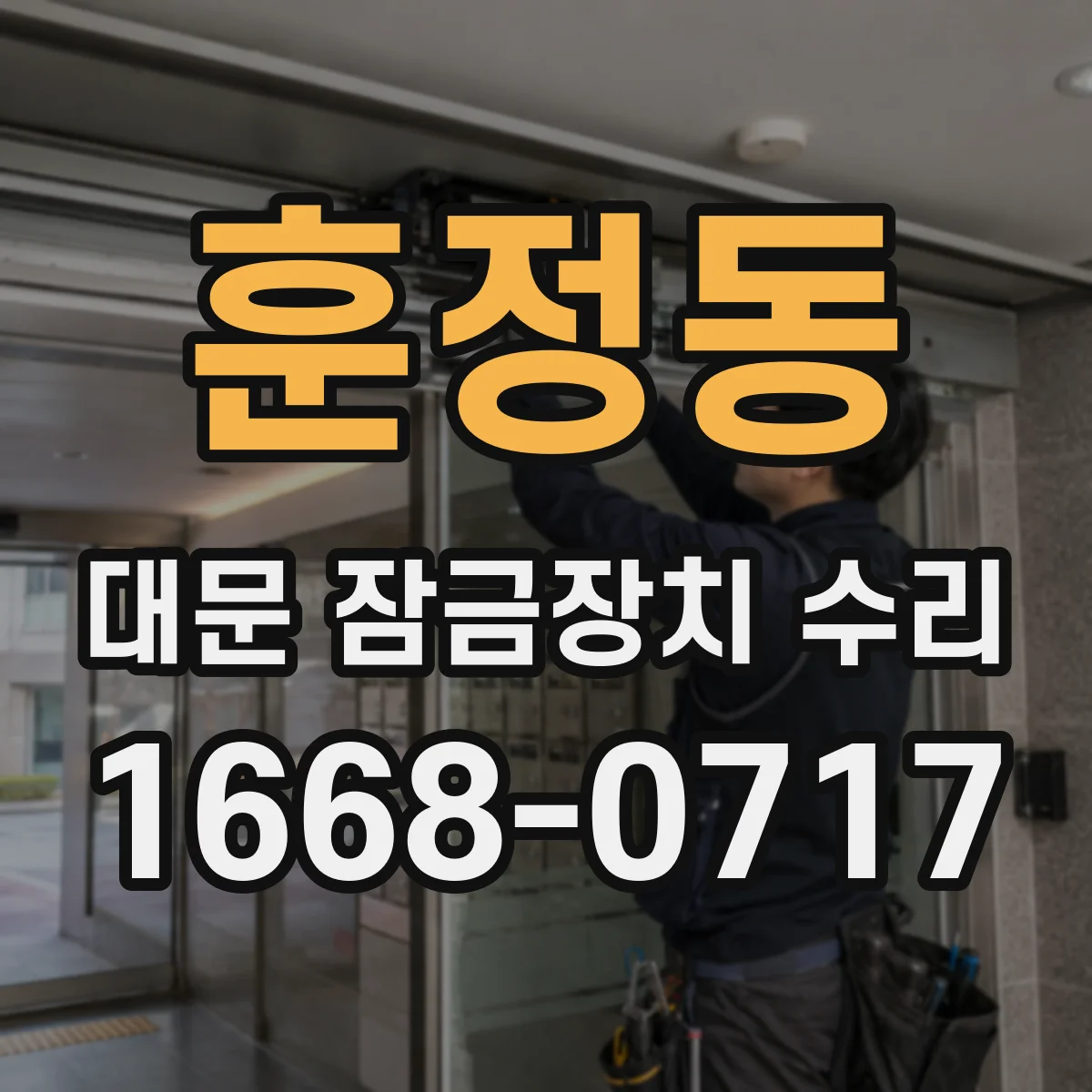 훈정동 대문 잠금장치 수리