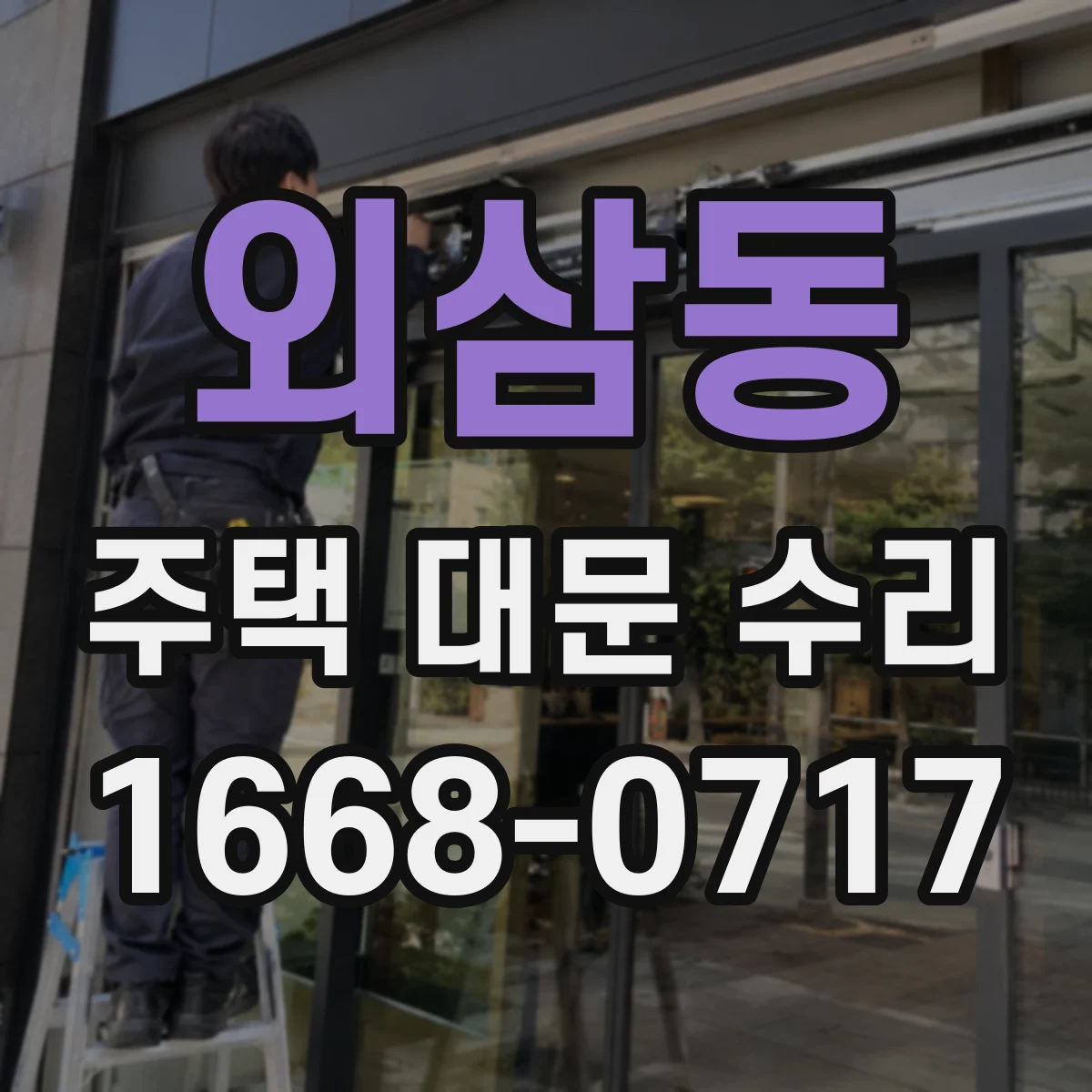 외삼동 주택 대문 수리