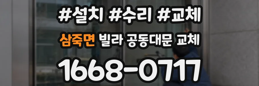 삼죽면 빌라 공동대문 교체