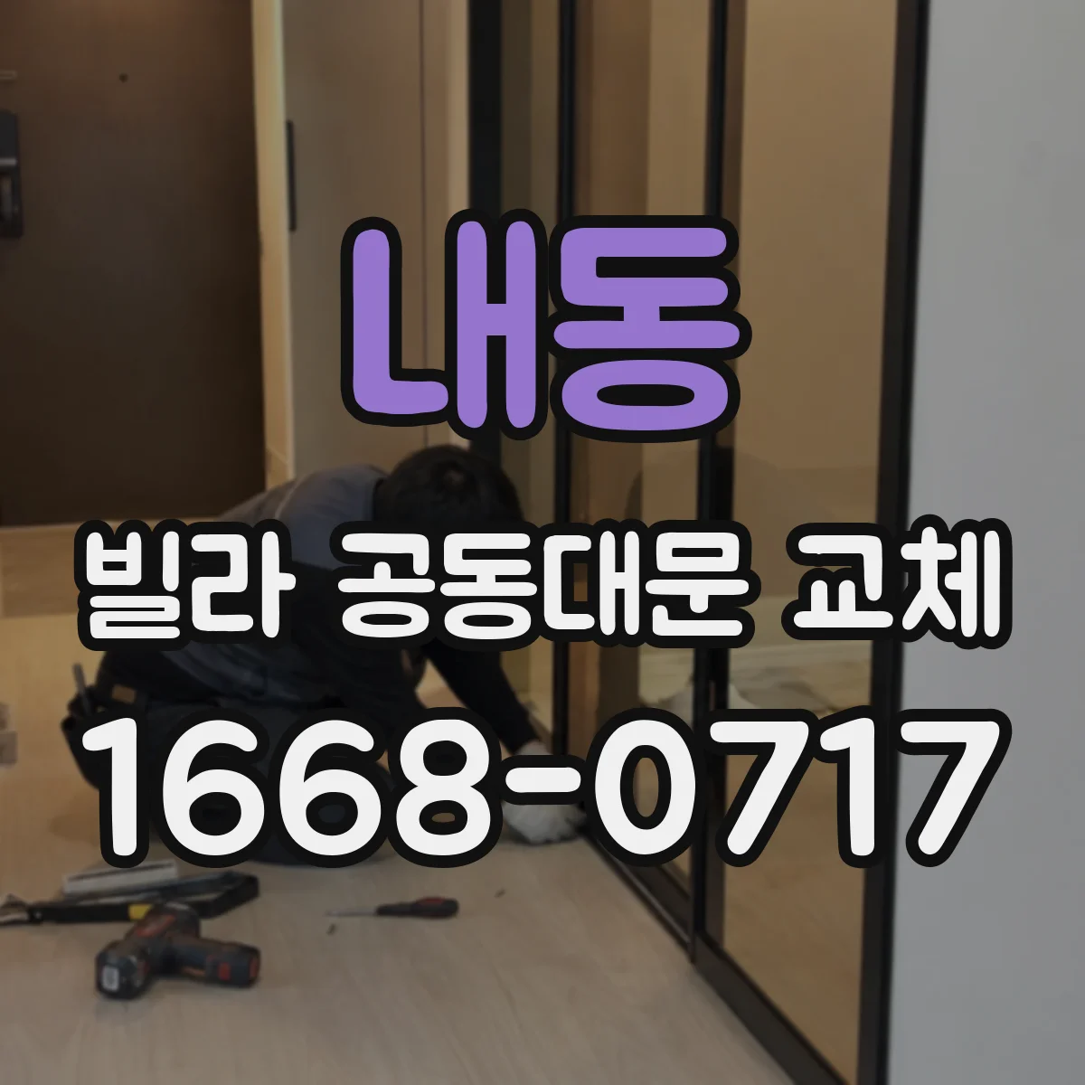 내동 빌라 공동대문 교체
