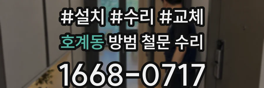 호계동 방범 철문 수리