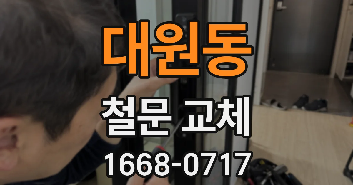 대원동 철문 교체