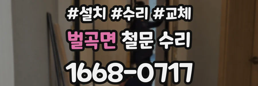 벌곡면 철문 수리