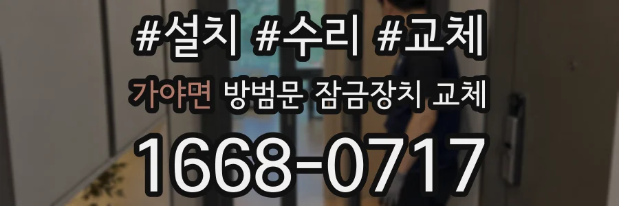 가야면 방범문 잠금장치 교체