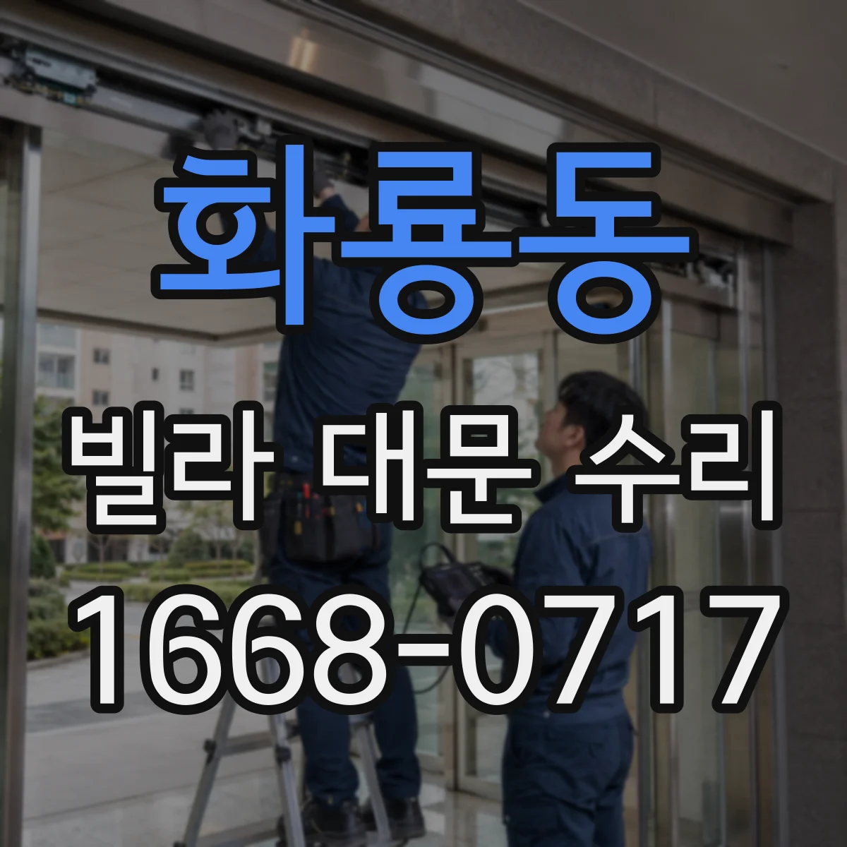 화룡동 빌라 대문 수리