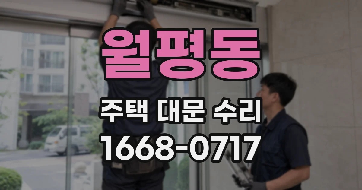 월평동 주택 대문 수리