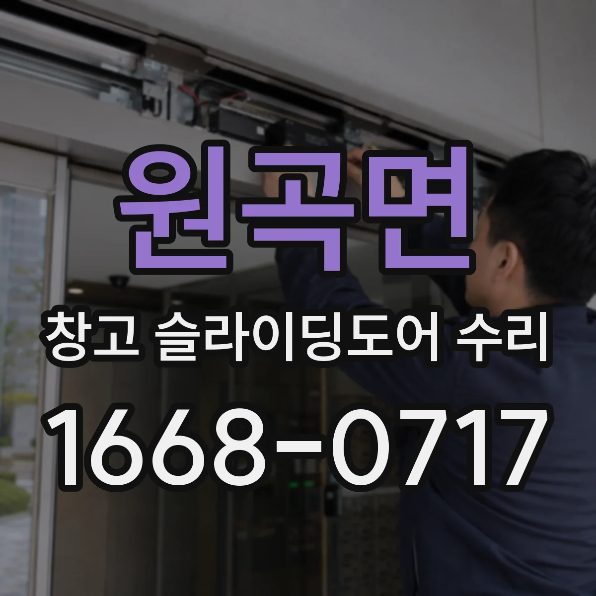 원곡면 창고 슬라이딩도어 수리