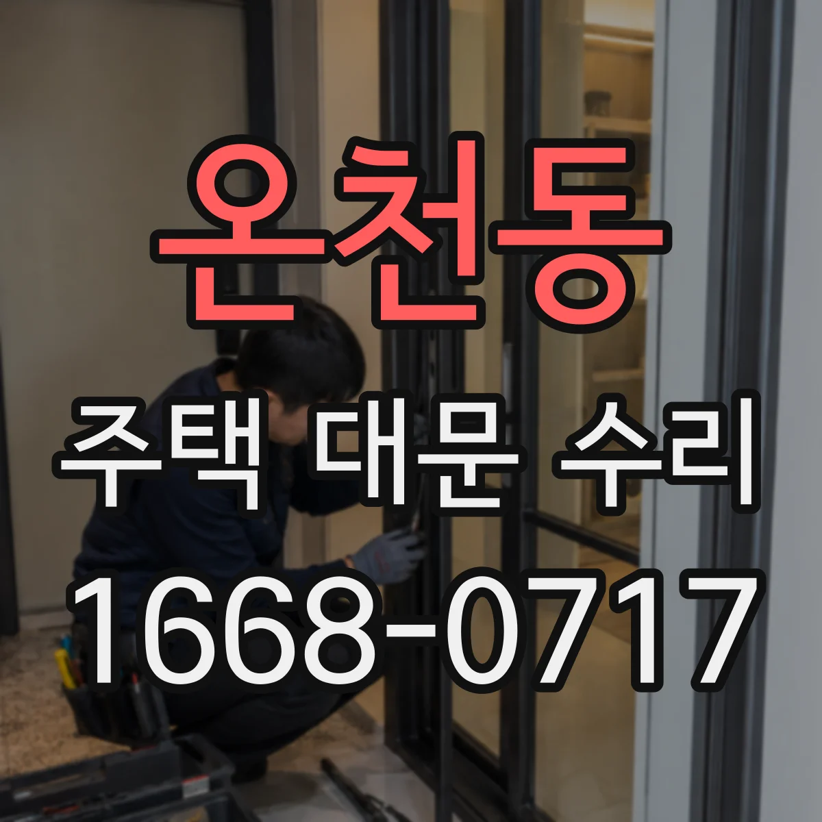 온천동 주택 대문 수리