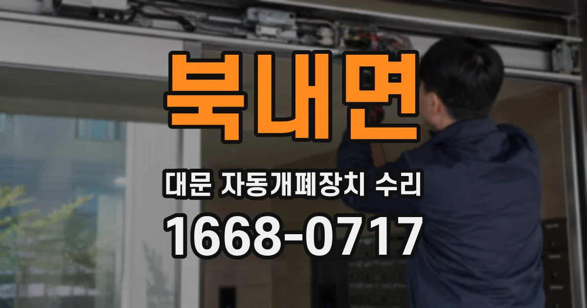 북내면 대문 자동개폐장치 수리