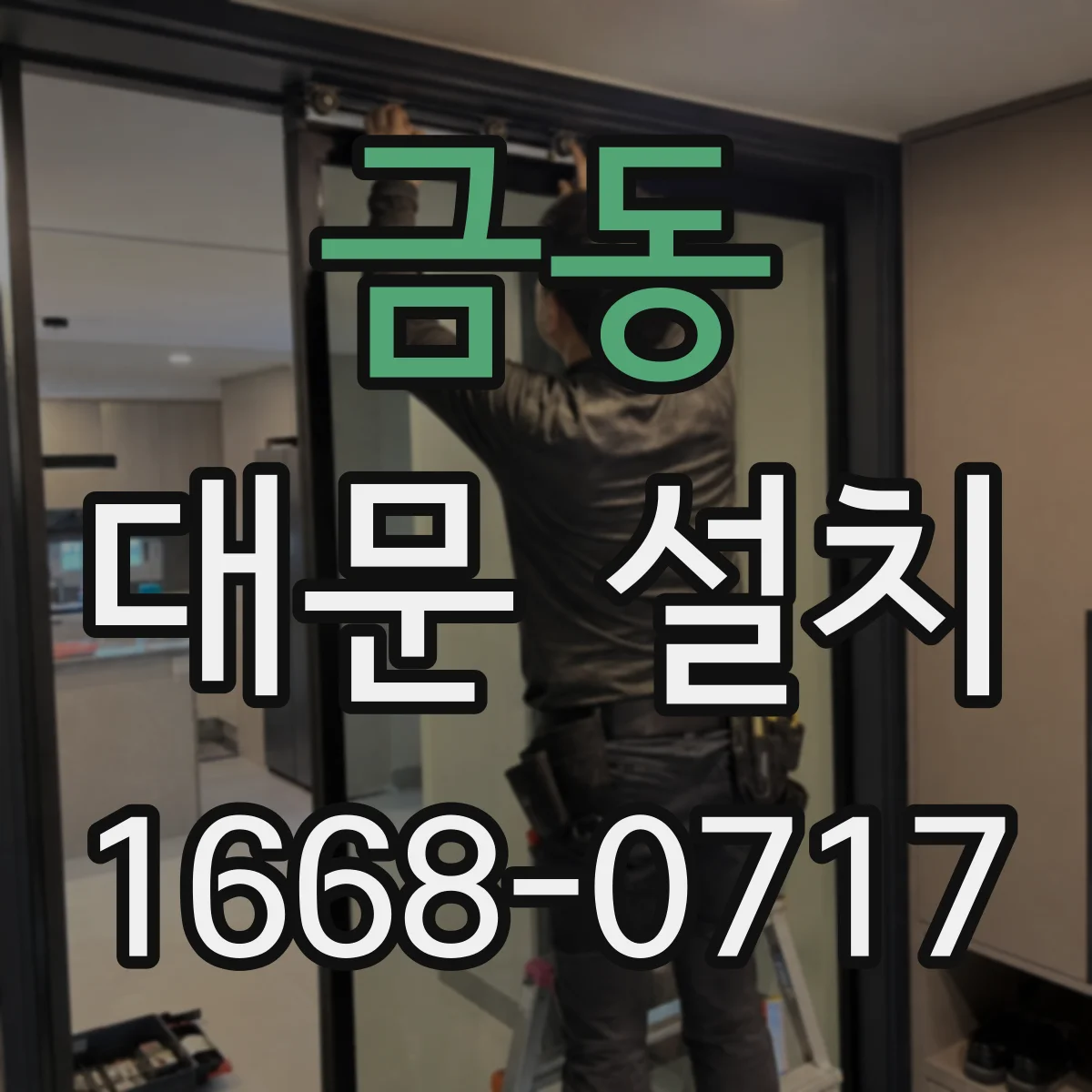 금동 대문 설치