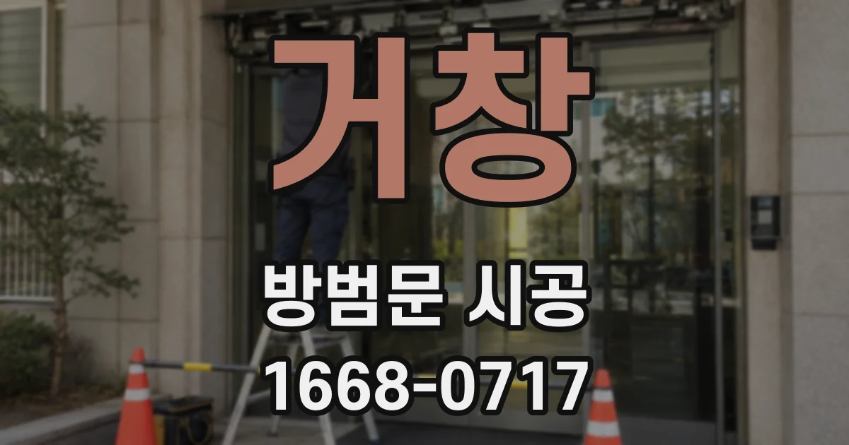 거창 방범문 시공