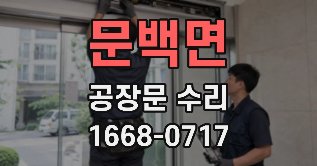 문백면 공장문 수리