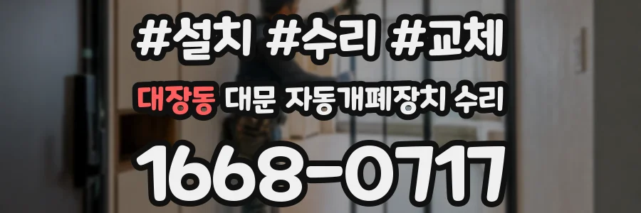 대장동 대문 자동개폐장치 수리