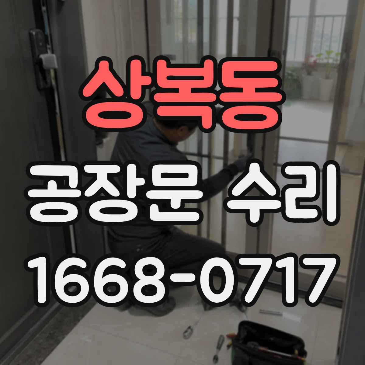 상복동 공장문 수리