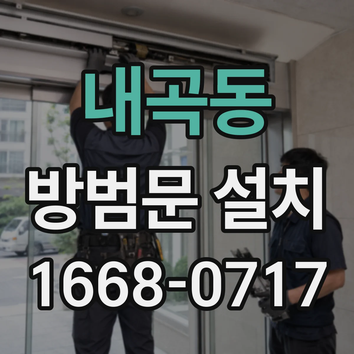 내곡동 방범문 설치