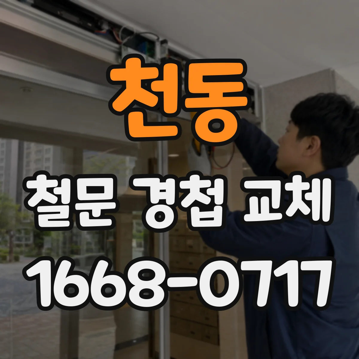 천동 철문 경첩 교체