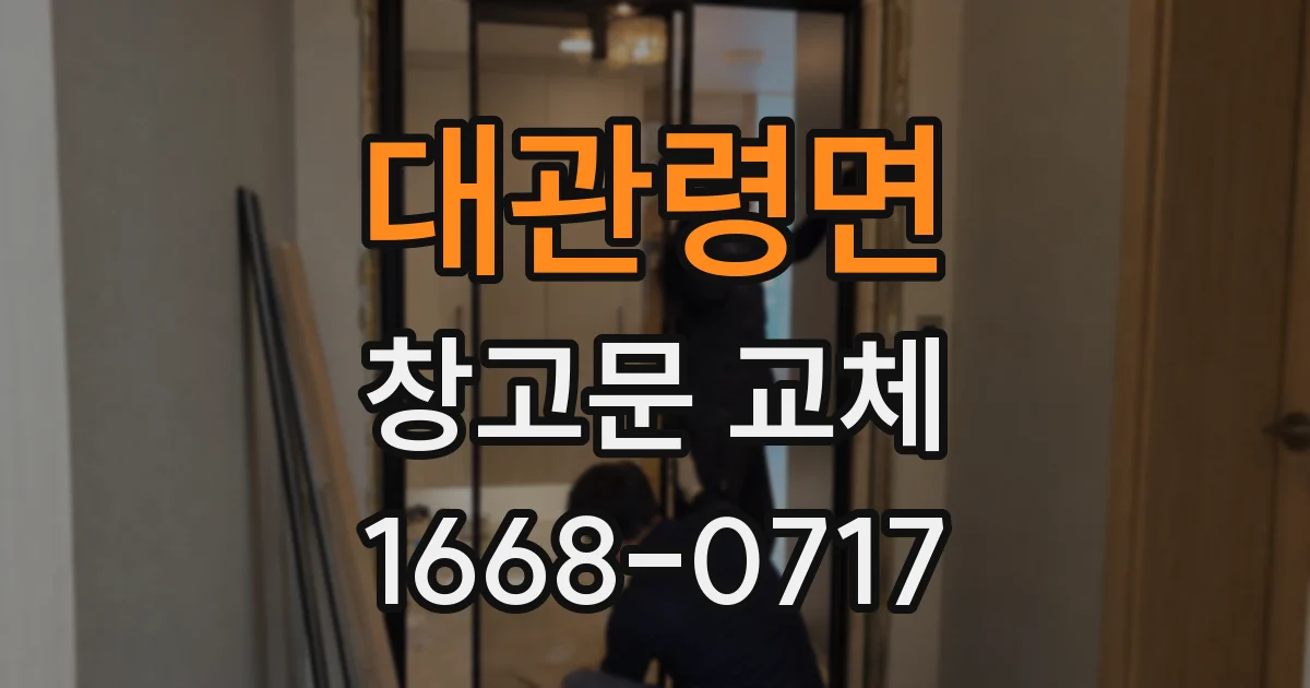 대관령면 창고문 교체