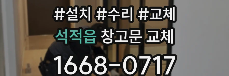 석적읍 창고문 교체