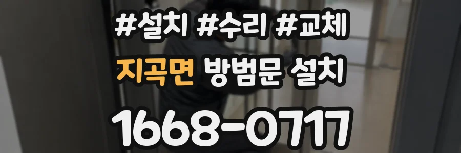 지곡면 방범문 설치