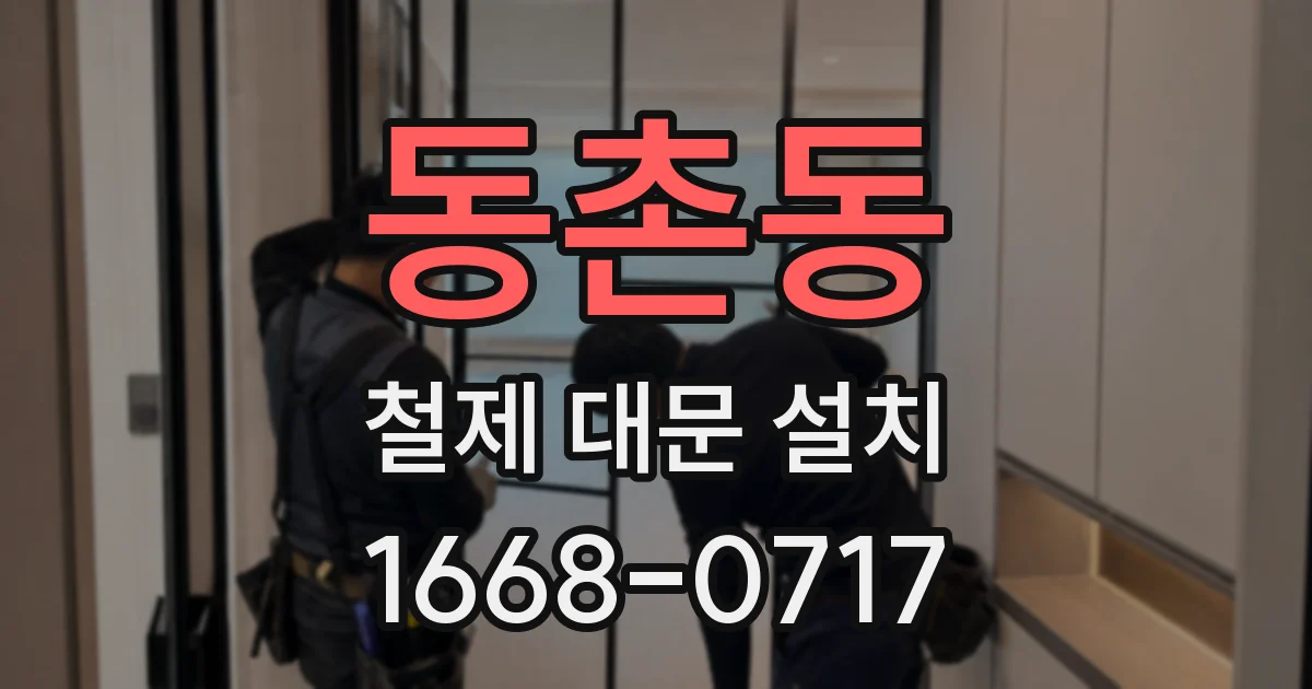 동촌동 철제 대문 설치