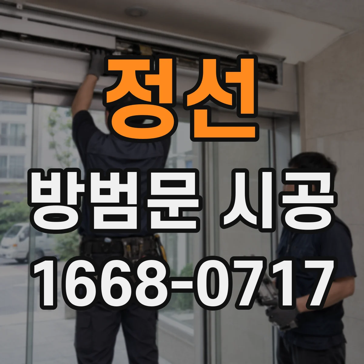 정선 방범문 시공