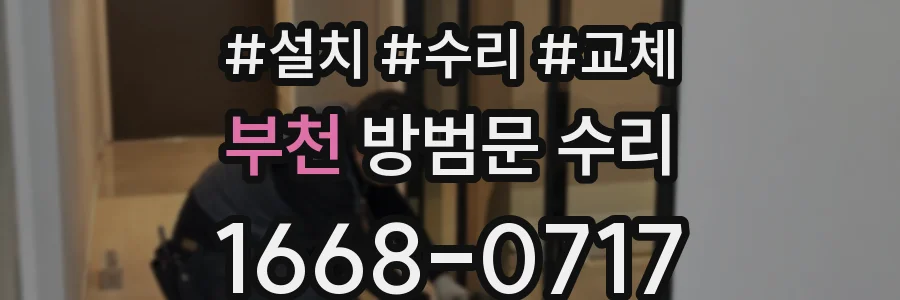 부천 방범문 수리