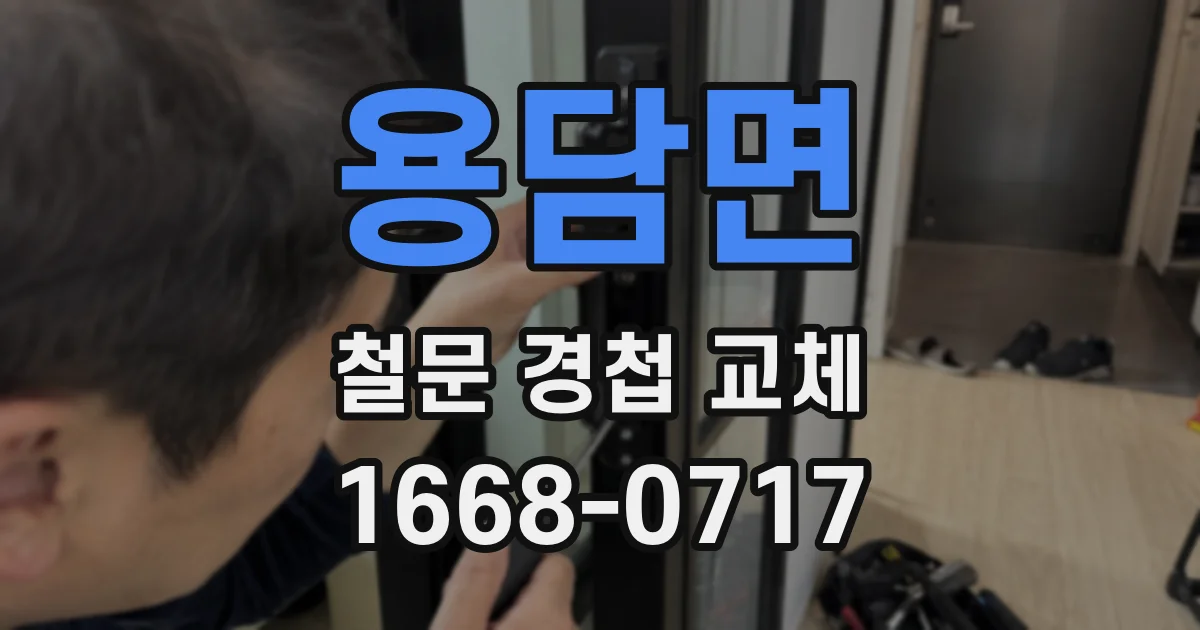 용담면 철문 경첩 교체