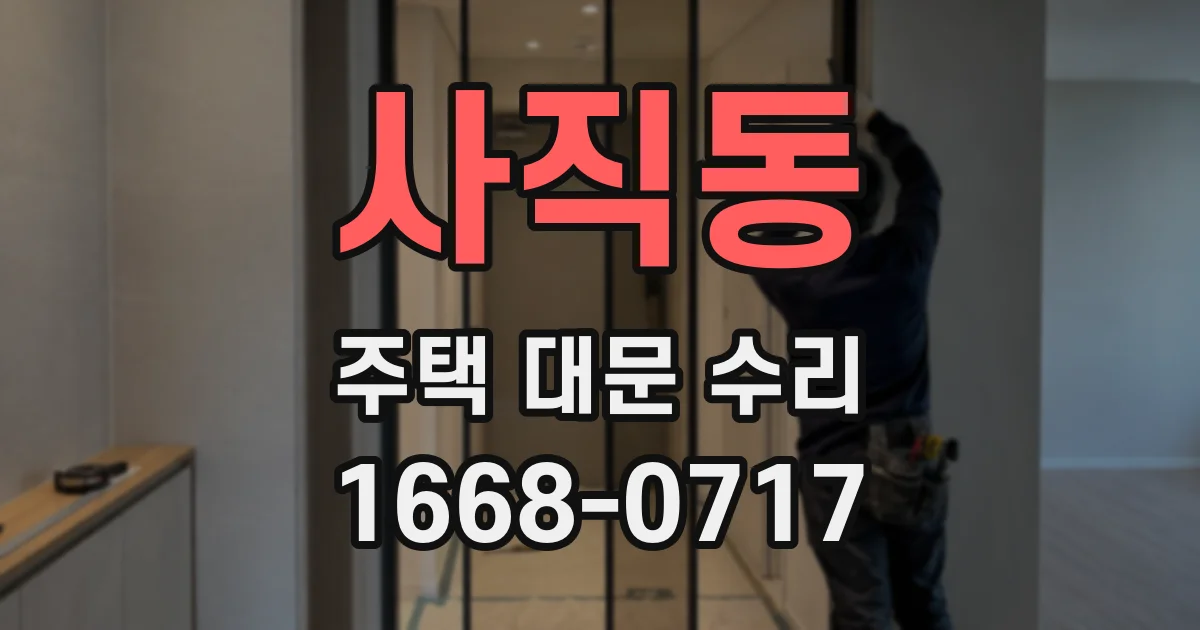 사직동 주택 대문 수리